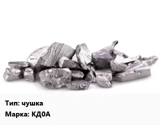 Кадмий чушка Марка: КД0А